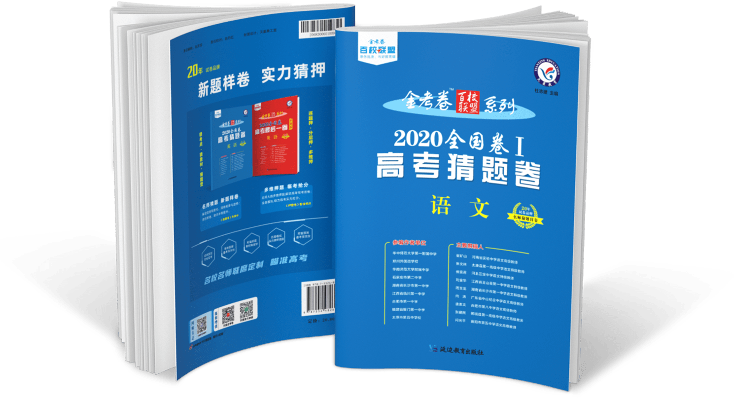 金考卷百校联盟系列4册原创卷